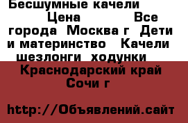 Бесшумные качели InGenuity › Цена ­ 3 000 - Все города, Москва г. Дети и материнство » Качели, шезлонги, ходунки   . Краснодарский край,Сочи г.